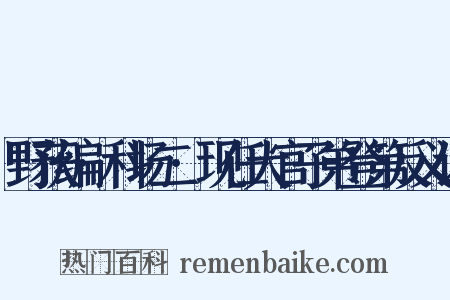 野获编·科场二·现任大官子弟登第反义词是什么意思的图片